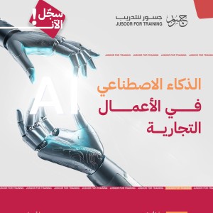 الذكاء الاصطناعي في الاعمال التجارية