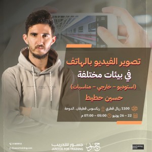 تصوير الفيديو بالهاتف في بيئات مختلفة: استوديو – خارجي – مناسبات