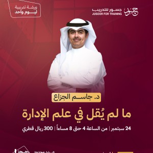 ما لم يُقَل في علم الإدارة