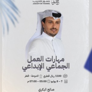 مهارات العمل الجماعي المثمر