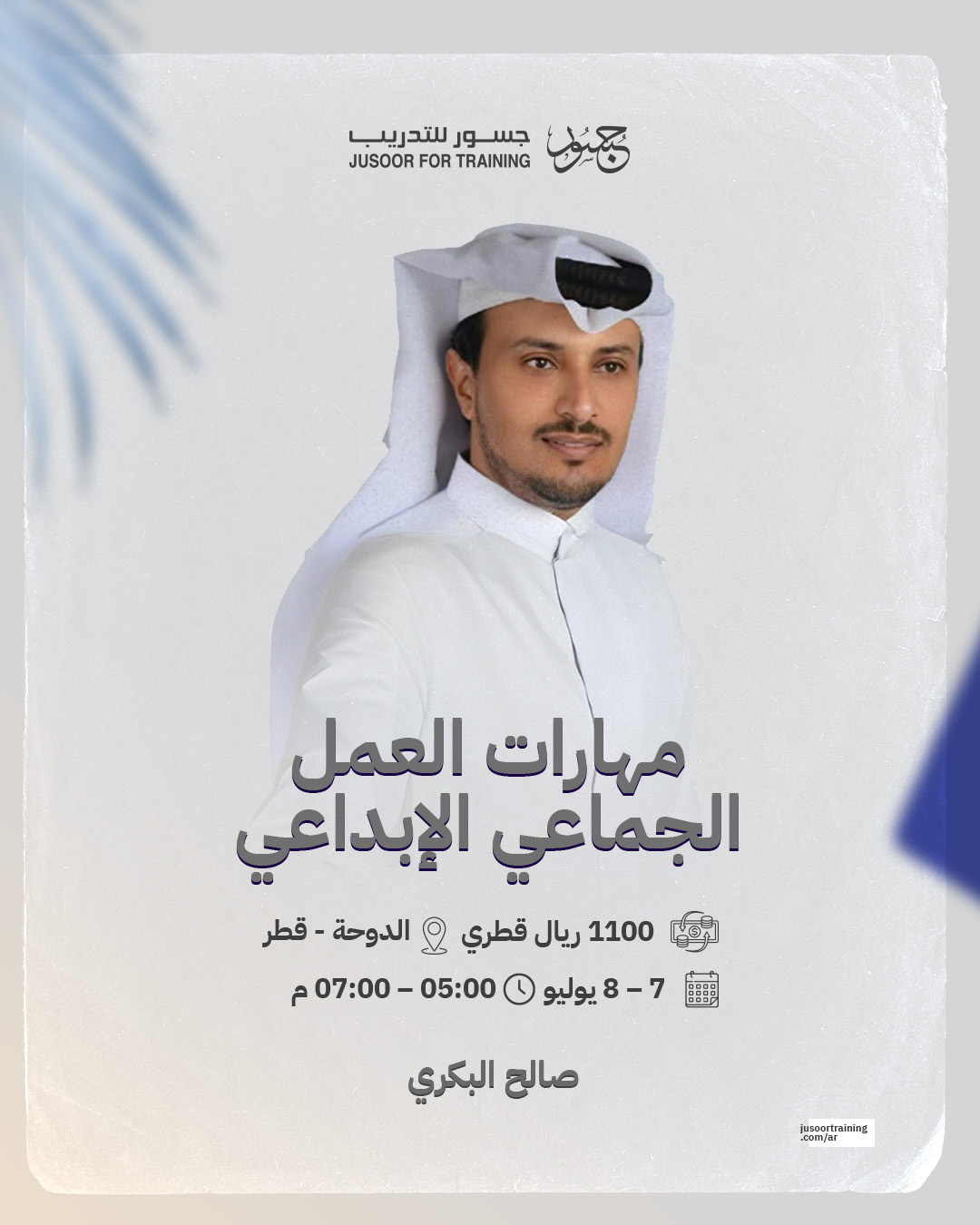 مهارات العمل الجماعي المثمر