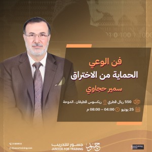 فن الوعي.. الحماية من الاختراق