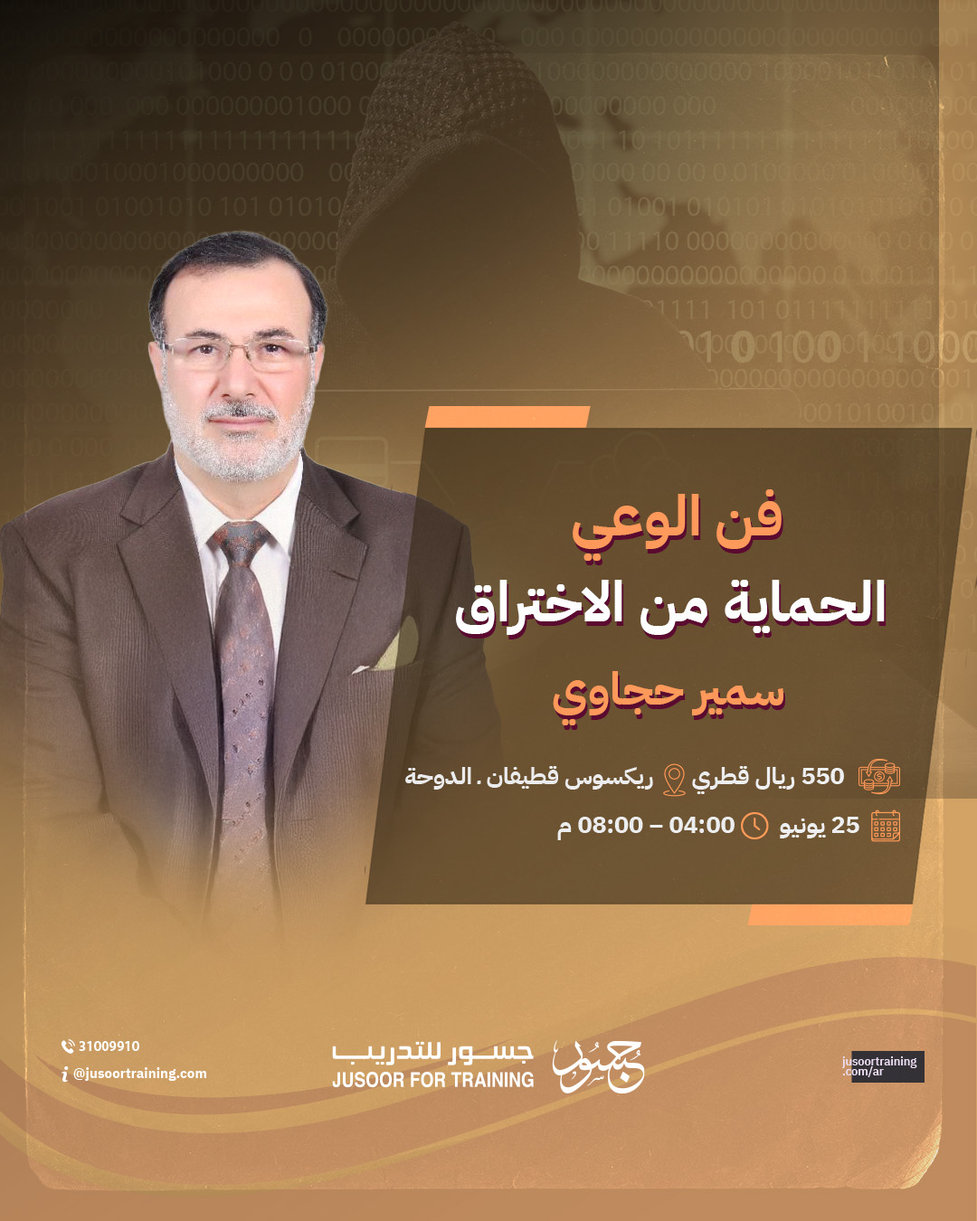 فن الوعي.. الحماية من الاختراق