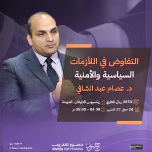 التفاوض في الأزمات السياسية والأمنية