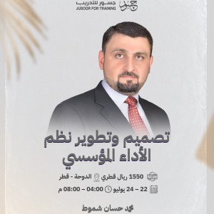 تصميم وتطوير نظم الأداء المؤسسي