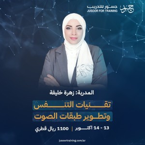 تقنيات التنفس وتطوير طبقات الصوت