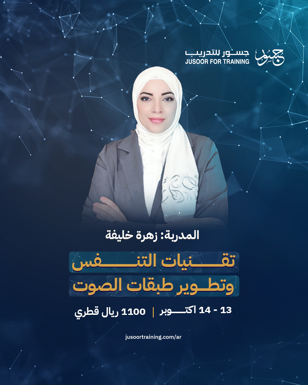 تقنيات التنفس وتطوير طبقات الصوت