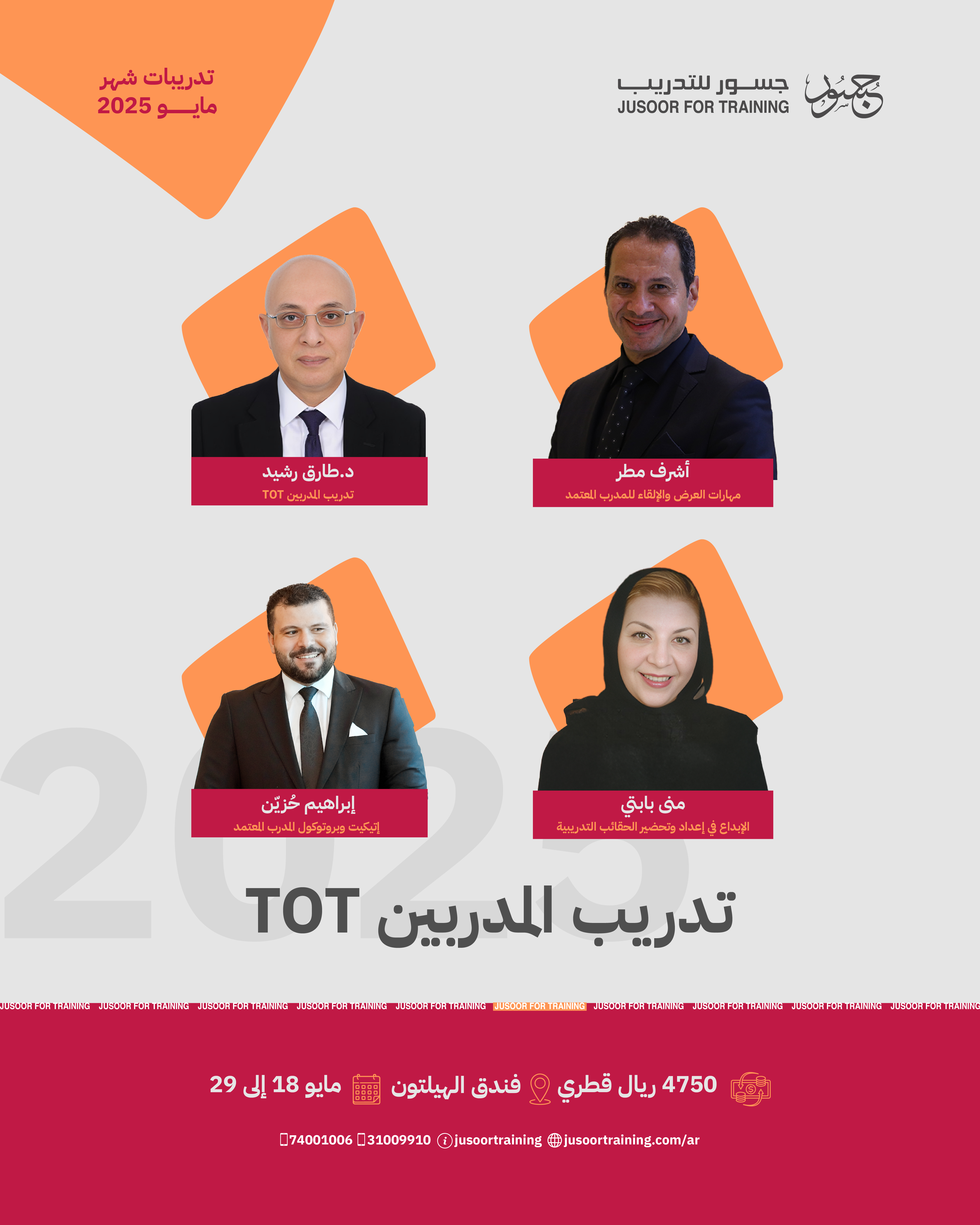 تدريب المدربين TOT