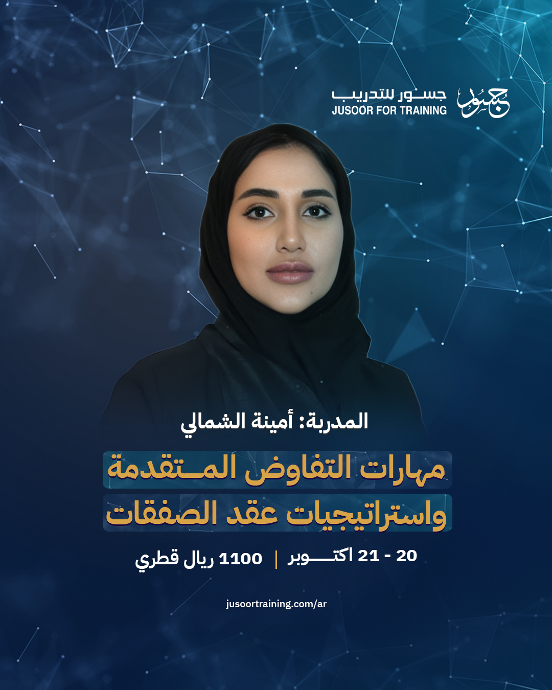 مهارات التفاوض المتقدمة واستراتيجيات عقد الصفقات