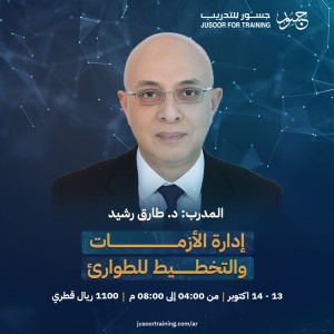إدارة الأزمات والتخطيط للطوارئ