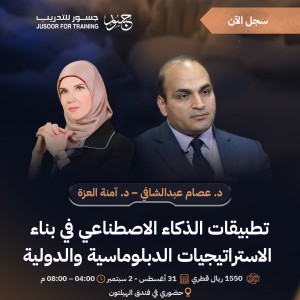 تطبيقات الذكاء الاصطناعي في بناء الاستراتيجيات الدبلوماسية والدولية