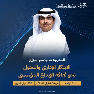 الابتكار الإداري والتحول نحو ثقافة الإبداع المؤسسي