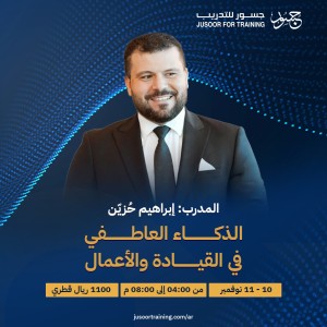 الذكاء العاطفي في القيادة والأعمال