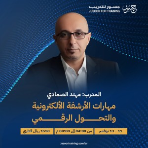 مهارات الأرشفة الإلكترونية والتحول الرقمي