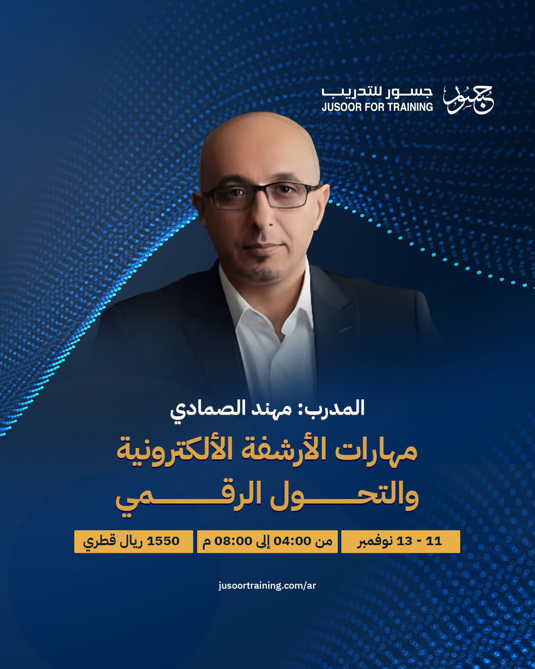 مهارات الأرشفة الإلكترونية والتحول الرقمي