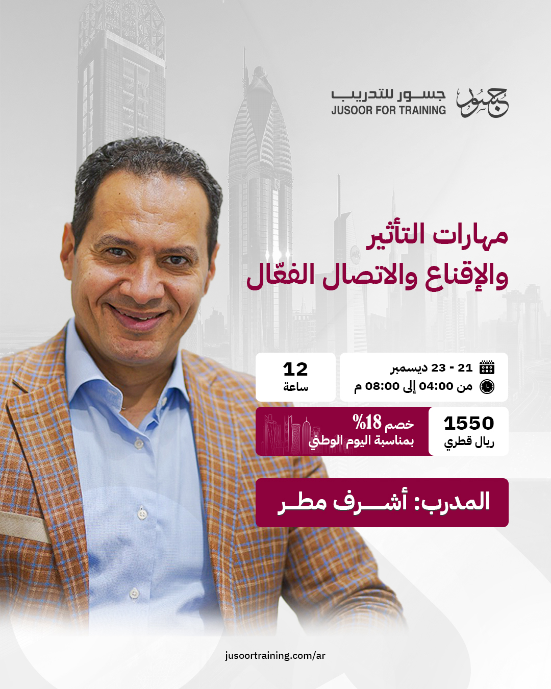 مهارات التأثير والإقناع والاتصال الفعّال