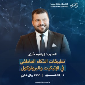 تطبيقات الذكاء العاطفي في الإتيكيت والبروتوكول