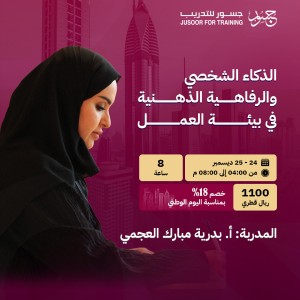 الذكاء الشخصي والرفاهية الذهنية في بيئة العمل