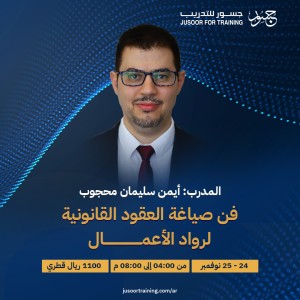 فن صياغة العقود القانونية لرواد الأعمال