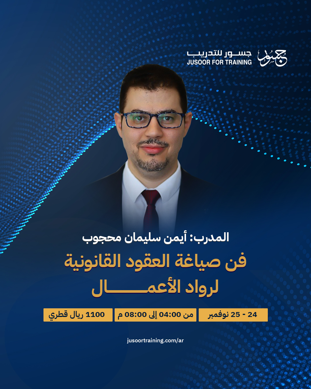 فن صياغة العقود القانونية لرواد الأعمال