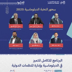 سحور النخبة الدبلوماسية 2025،  البرنامج المتكامل للتميُّز في الدبلوماسية وإدارة المنظمات الدولية