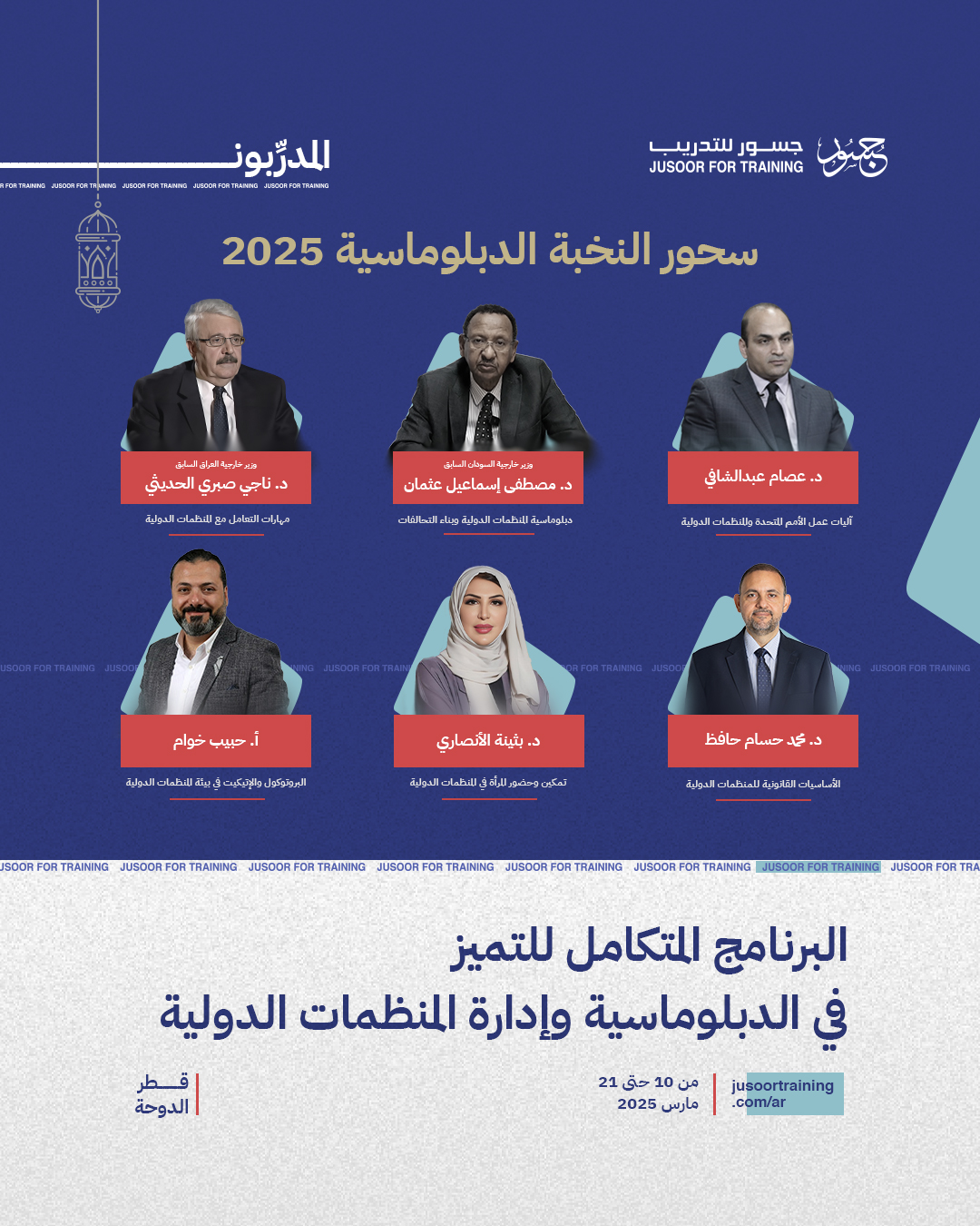 سحور النخبة الدبلوماسية 2025،  البرنامج المتكامل للتميُّز في الدبلوماسية وإدارة المنظمات الدولية