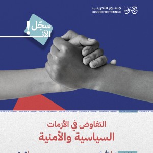 التفاوض في الأزمات السياسية والأمنية