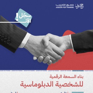 بناء السمعة الرقمية للشخصية الدبلوماسية