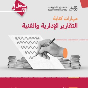 مهارات كتابة التقارير الإدارية والفنية