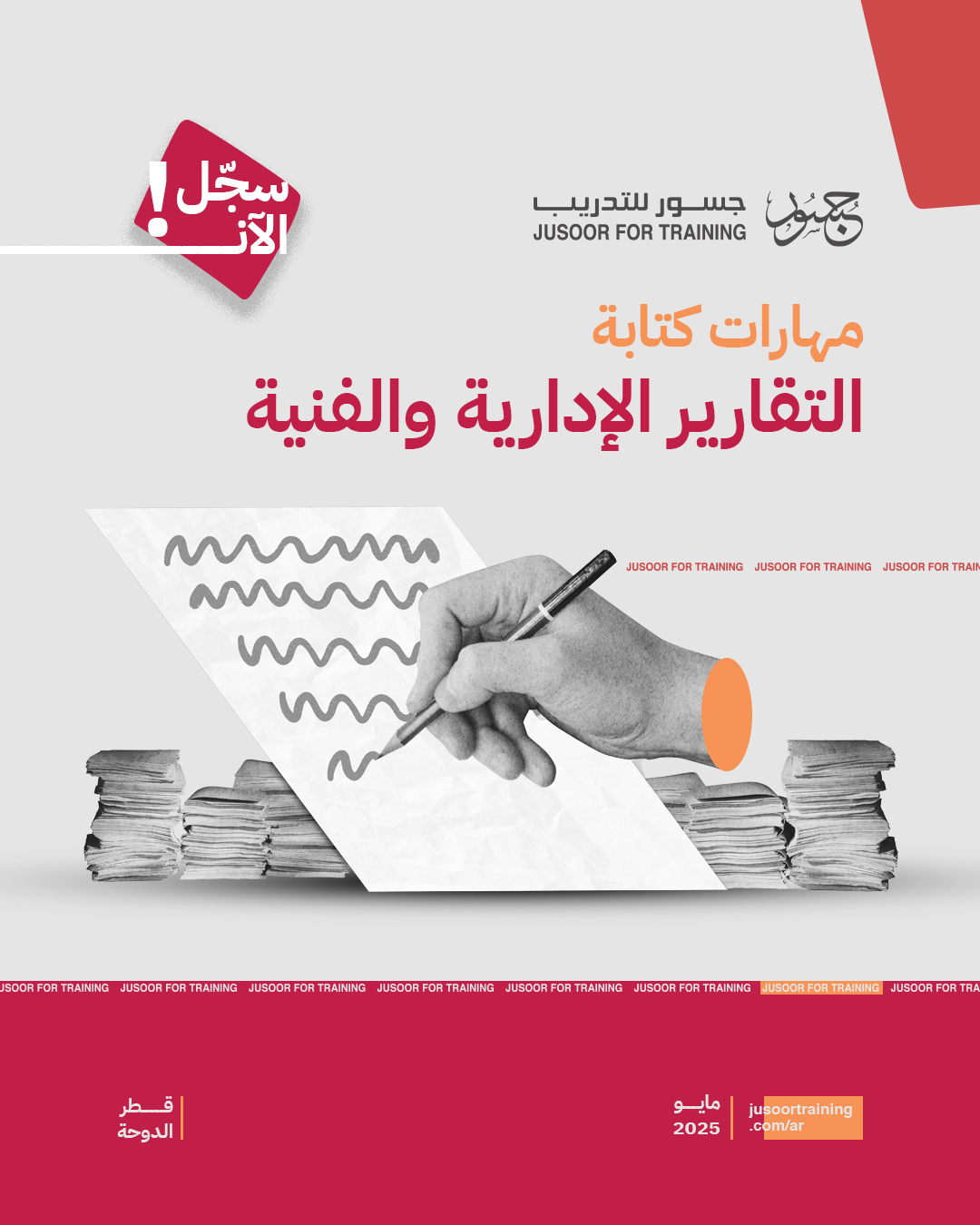 مهارات كتابة التقارير الإدارية والفنية