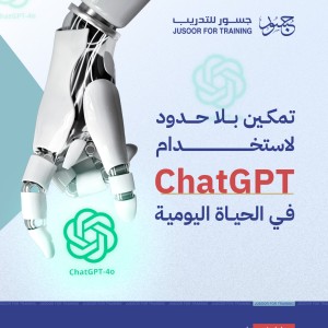 تمكين بلا حدود لاستخدام ChatGPT في الحياة اليومية