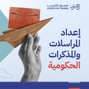 اعداد المراسلات والمذكرات الحكومية