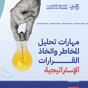 مهارات تحليل المخاطر واتخاذ القرارات الاستراتيجية