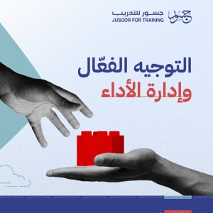 التوجيه الفعّال وإدارة الأداء