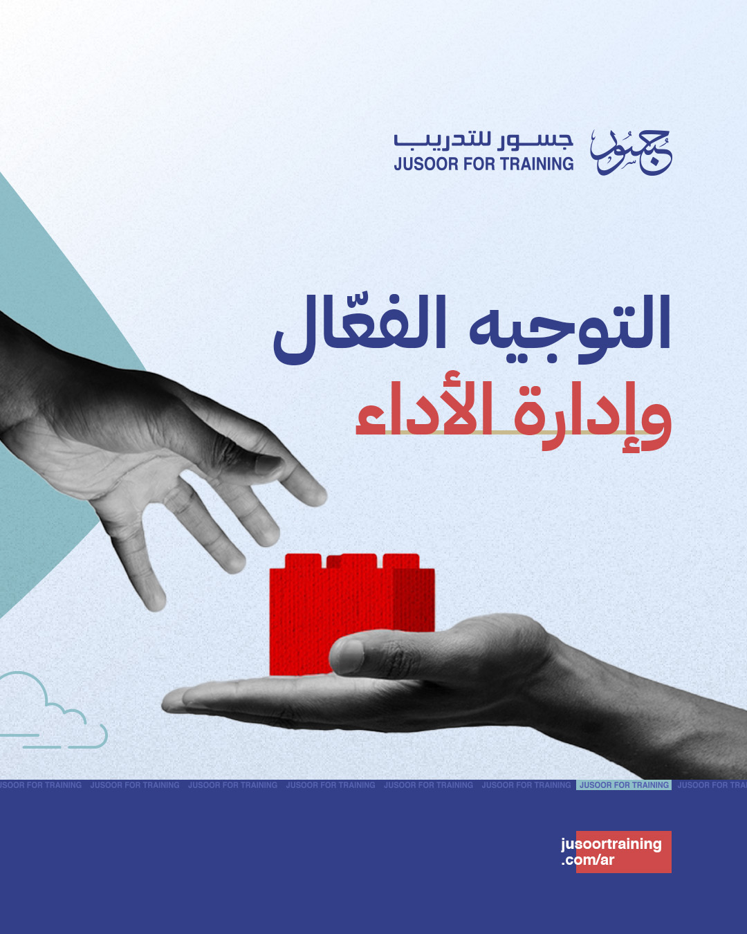 التوجيه الفعّال وإدارة الأداء