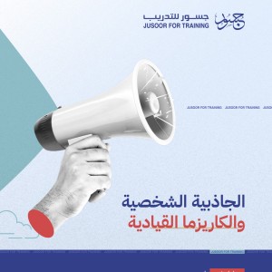 الجاذبية الشخصية والكاريزما القيادية