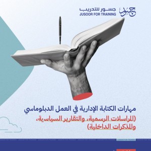 مهارات الكتابة الإدارية في العمل الدبلوماسي