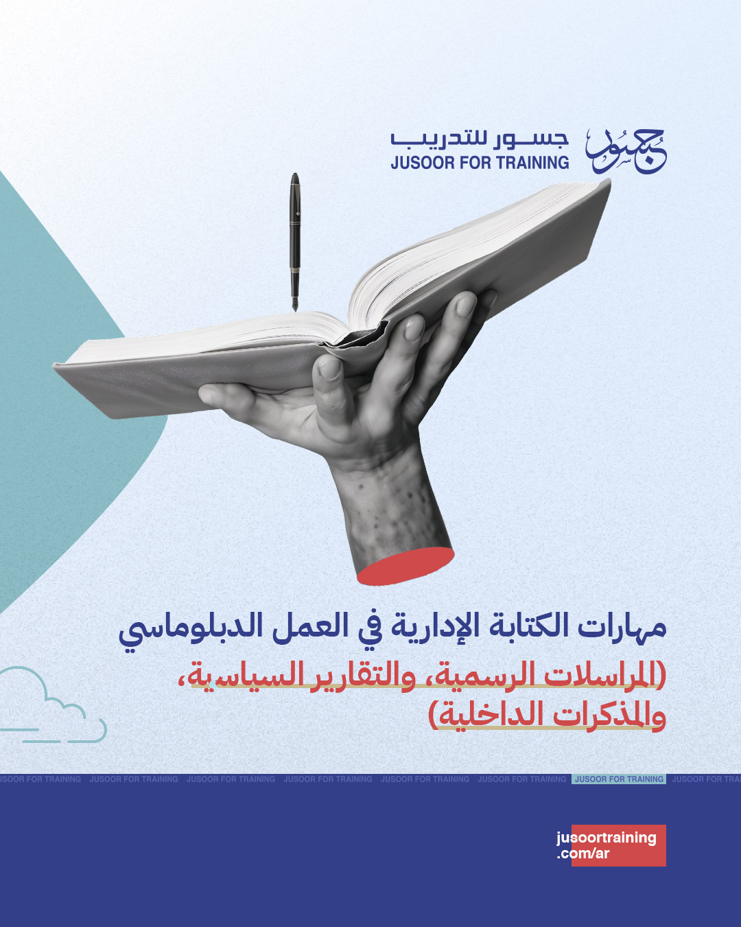مهارات الكتابة الإدارية في العمل الدبلوماسي