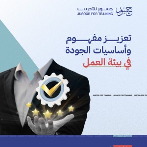 تعزيز مفهوم وأساسيات الجودة في بيئة العمل