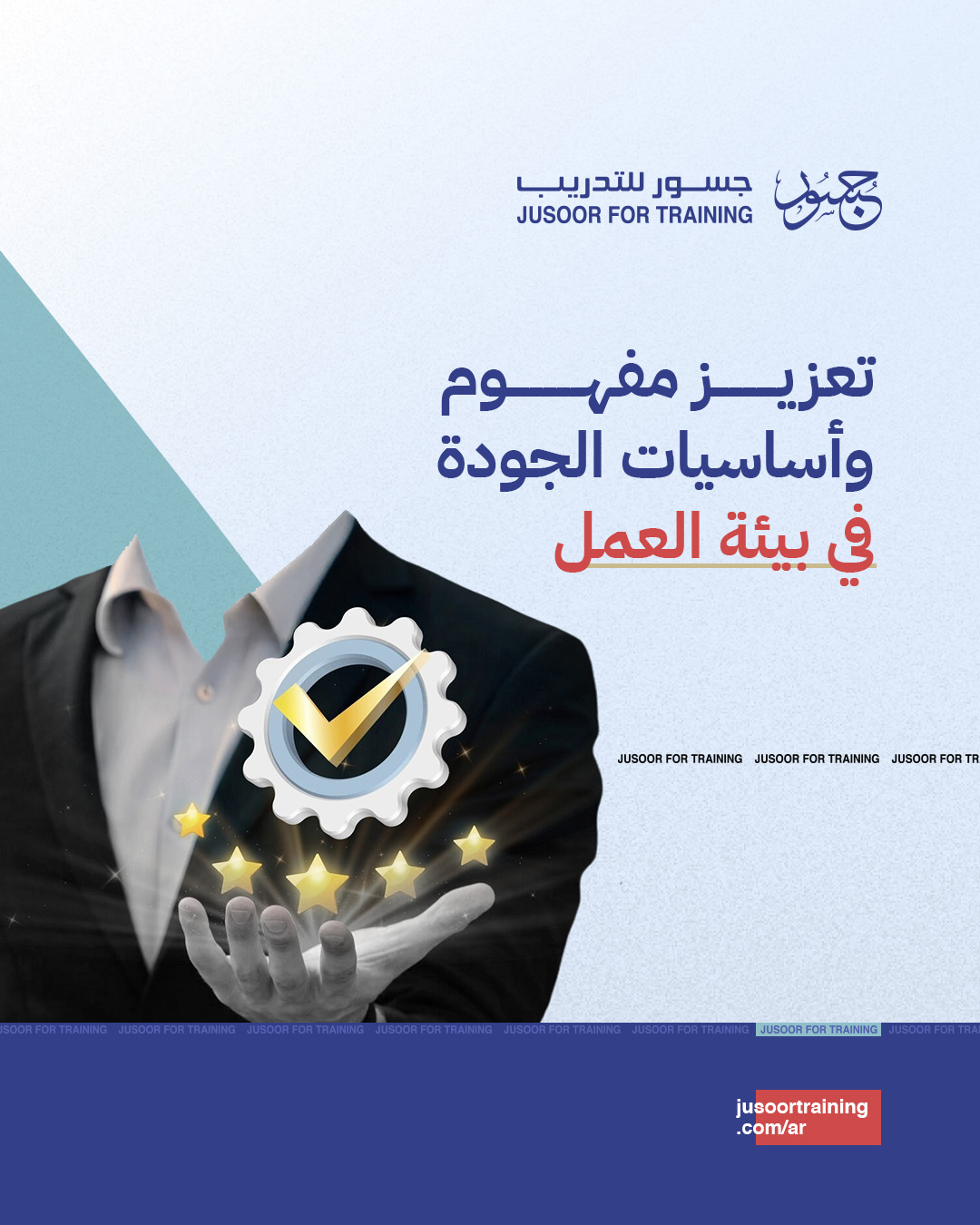 تعزيز مفهوم وأساسيات الجودة في بيئة العمل