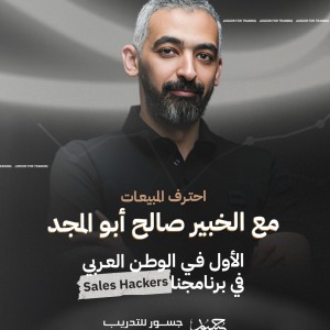 Sales Hackers قراصنة المبيعات