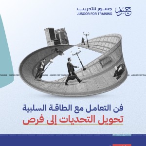 فن التعامل مع الطاقة السلبیة - تحویل التحدیات إلى فرص