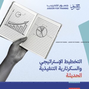 التخطيط الإستراتيجي والسكرتارية التنفيذية الحديثة