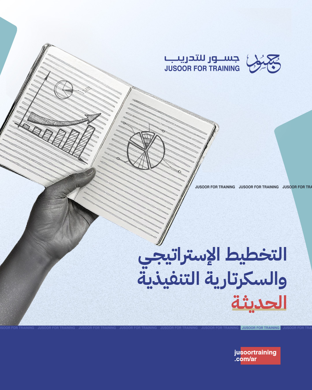 التخطيط الإستراتيجي والسكرتارية التنفيذية الحديثة