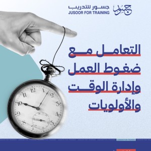 التعامل مع ضغوط العمل وإدارة الوقت والأولويات