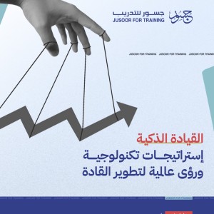 القيادة الذكية: إستراتيجيات تكنولوجية ورؤى عالمية لتطوير القادة