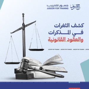 كشف الثغرات في المذكرات والعقود القانونية