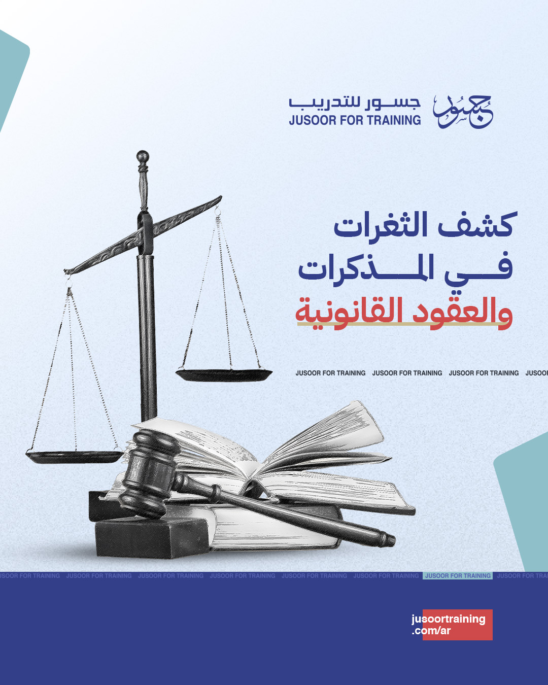 كشف الثغرات في المذكرات والعقود القانونية