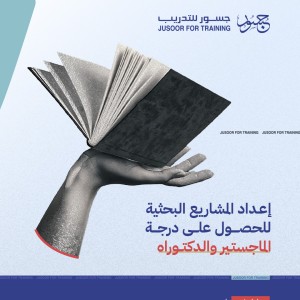 إعداد المشاريع البحثية للحصول على درجة الماجستير والدكتوراه