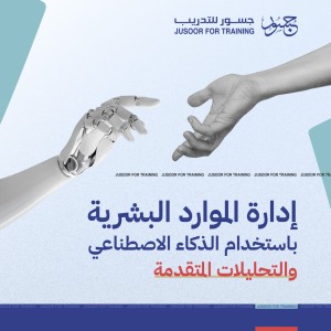 إدارة الموارد البشرية باستخدام الذكاء الاصطناعي والتحليلات المتقدمة